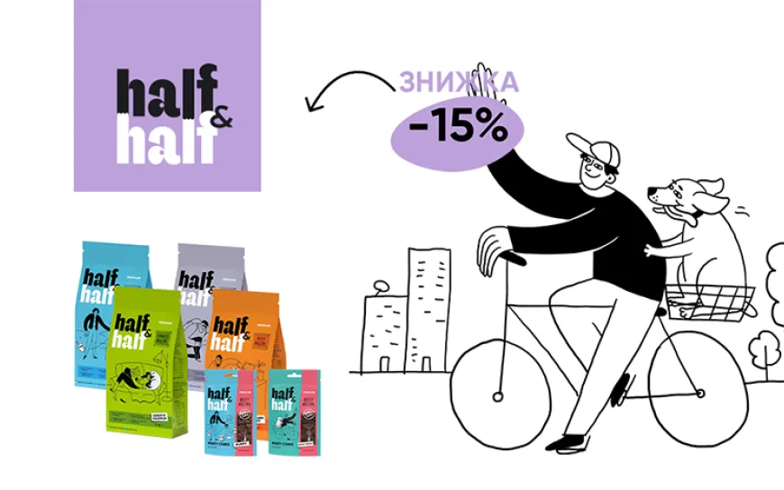 Акція! Half&Half -15%