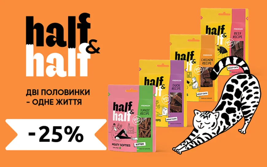 Ласощі HalfHalf для котів -25%