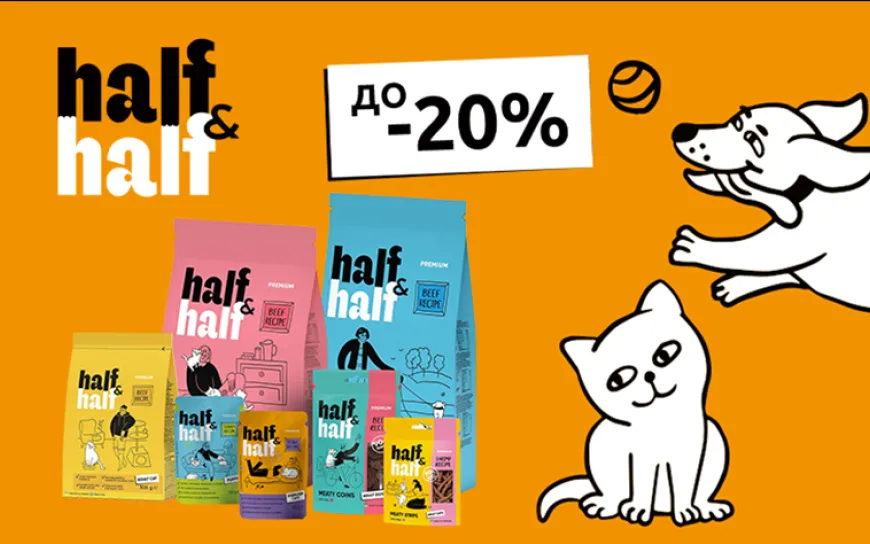 Отримуйте знижку до 20% на сухий і вологий корм, а також ласощі від Half&Half!